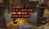 天龙八部私服发布网：江湖探险队探秘神秘遗迹，创新玩法乐趣无穷