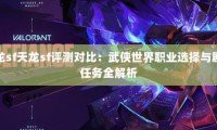 天龙SF私服游戏评测：武侠世界门派纷争与隐藏剧情揭秘
