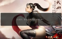 天龙八部私服发布网：武侠世界汇聚地，多样版本与安全保障