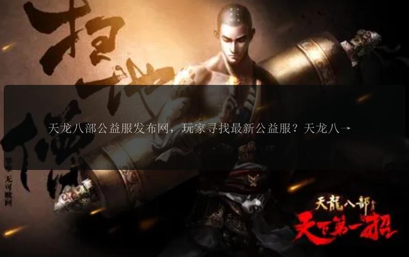 天龙八部公益服开服表_天龙八部公益服发布网_天龙八部公益贴吧