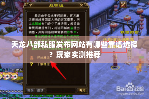 天龙八部私服发布网站有哪些靠谱选择？玩家实测推荐