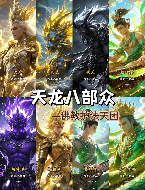 佛经天龙八部介绍_天龙八部佛教故事_新开天龙八部sf